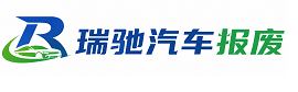 古浪县瑞驰｜汽车报废回收｜车辆正规销户上门拖车